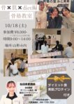 １０月の骨×肌×diet編 骨格教室のご案内